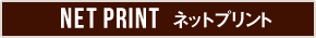 NET PRINT ネットプリント
