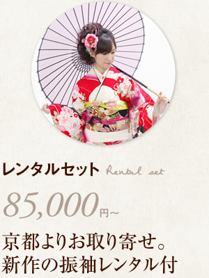 レンタルセット　85,000円～　京都よりお取り寄せ。新作の振袖レンタル付