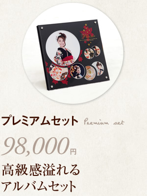 プレミアムセット　98,000円～　高級感溢れるアルバムセット