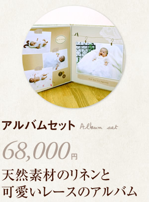 アルバムセット 68,000円 天然素材のリネンと可愛いレースのアルバム