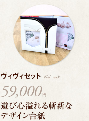 ヴィヴィセット 59,000円 遊び心溢れる斬新なデザイン台紙